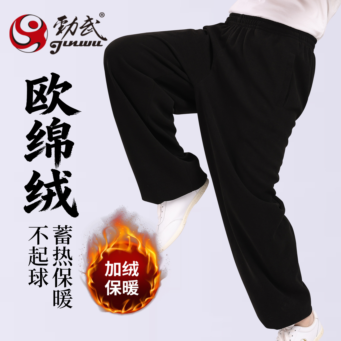 劲武男女同款加绒太极裤