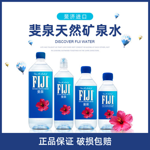 斐济进口斐泉天然矿泉水330/500