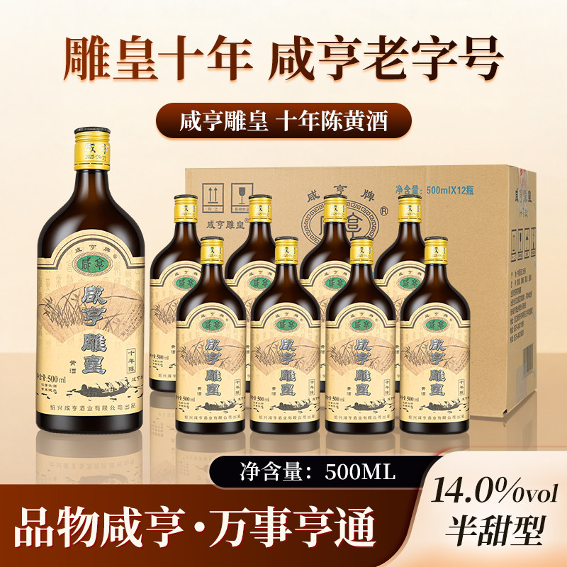 咸亨雕皇黄酒十年陈绍兴花雕酒