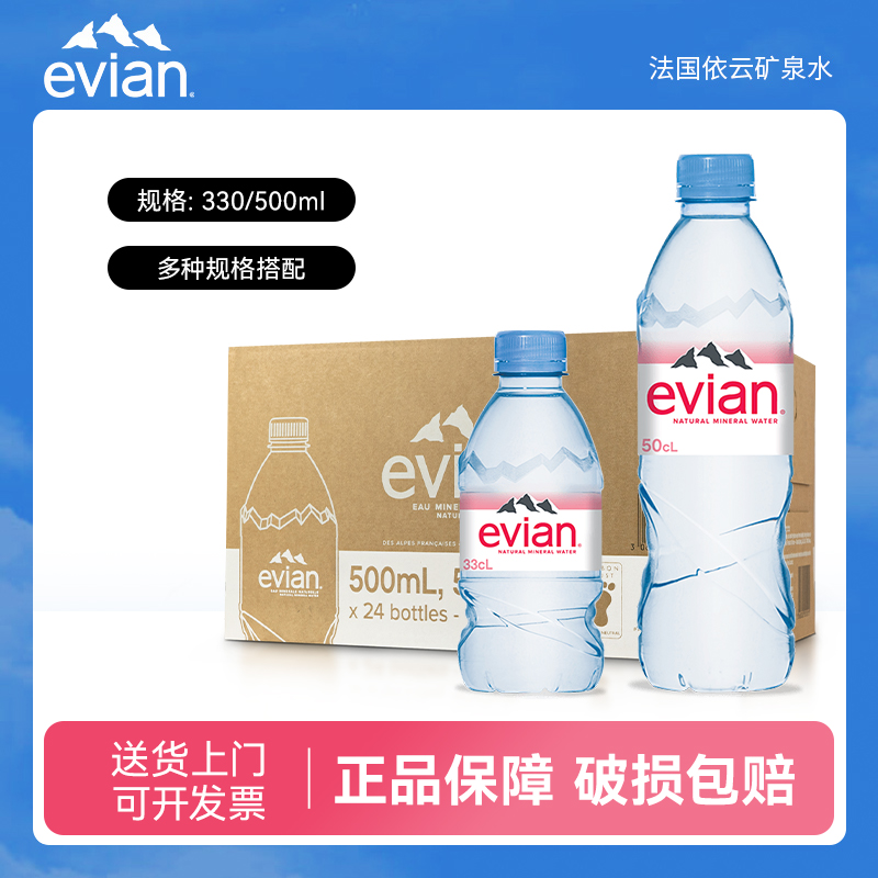 法国进口evian依云矿泉水330ml/500ml*24小瓶整箱高端天然饮用水