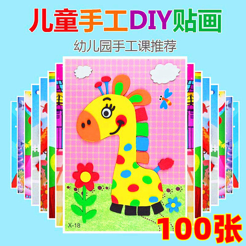 幼儿园贴画3d粘贴儿童手工diy制作材料包课堂奖励益智玩具小礼品