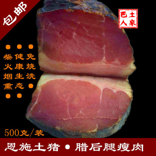 湖北恩施特产座子后腿肉土家腊肉