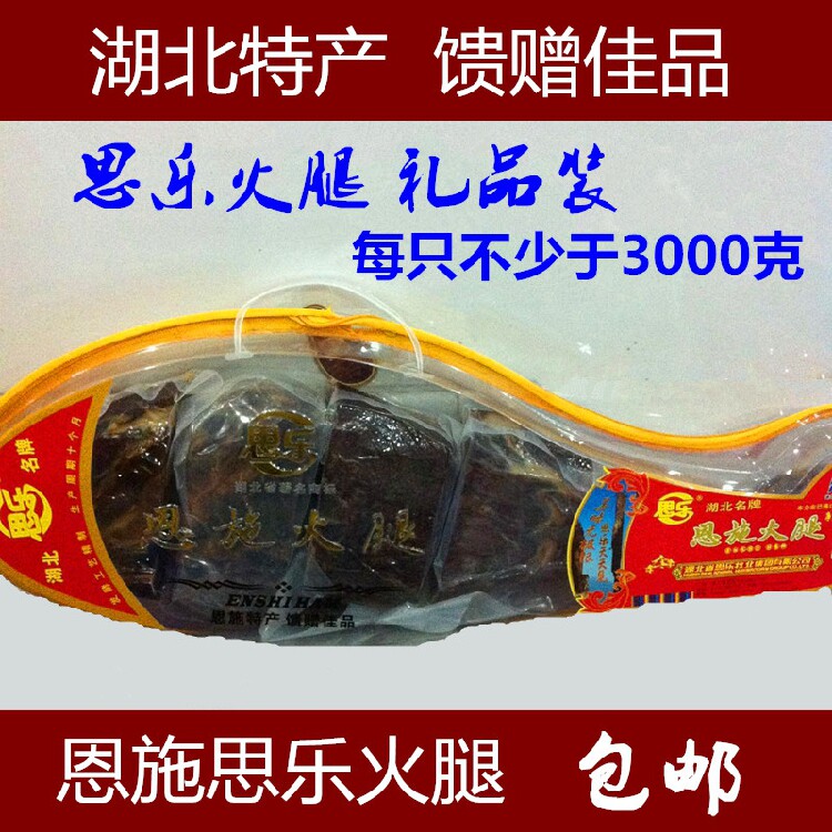 湖北恩施特产土家腊肉腊猪蹄恩施火腿思乐火腿礼品装包邮