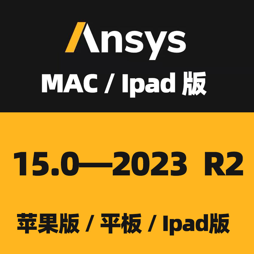 ansys mac版 软件远程安装 支持M1/M2/平板 workbench 全版本高性价比高么？