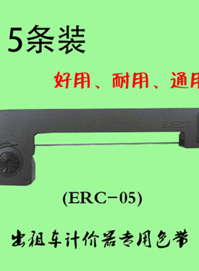 5个出租车色带的士计价器色带条地磅秤色带架M150I兼容爱普生包退