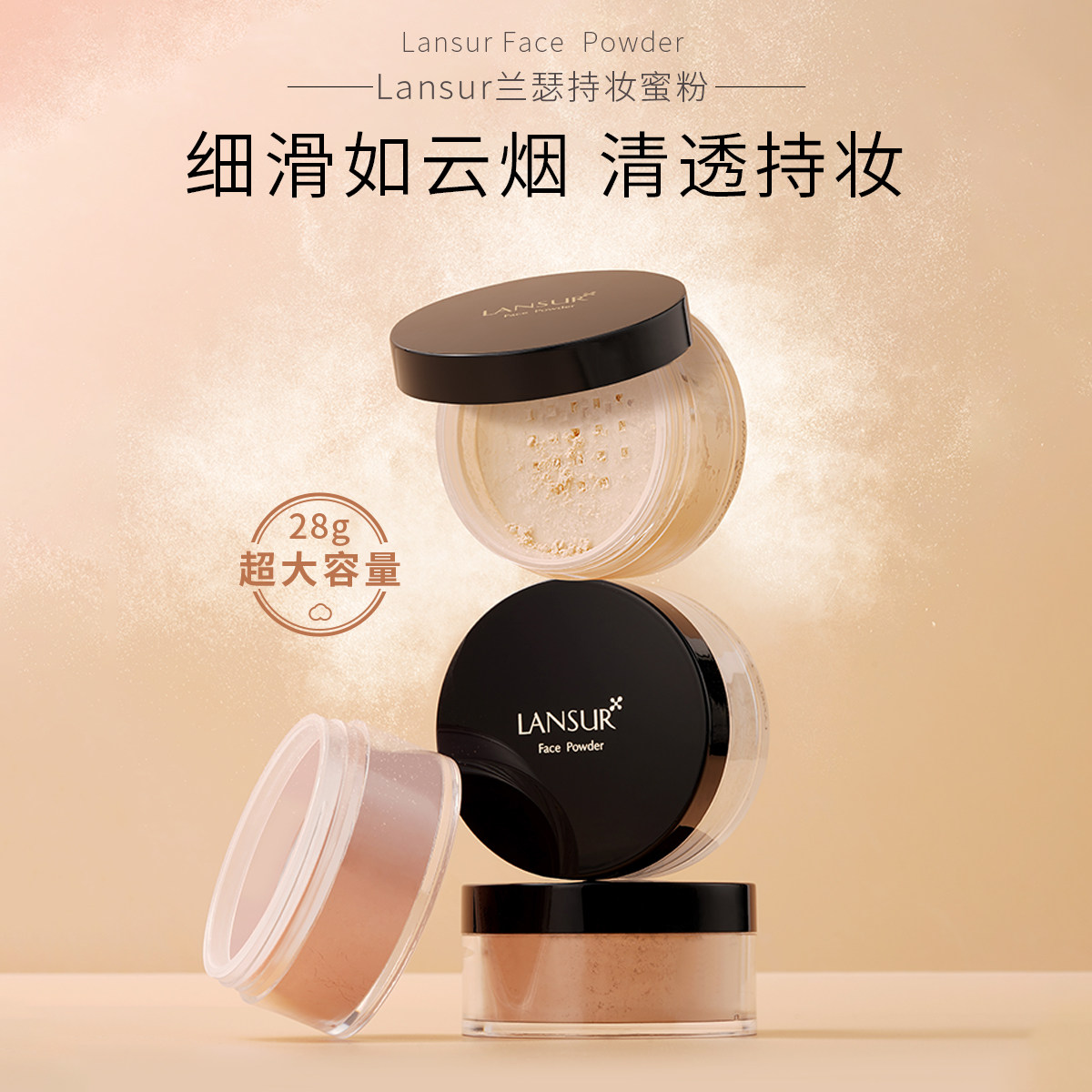 LANSUR兰瑟持久蜜粉持妆蜜粉控油遮瑕清爽定妆散粉