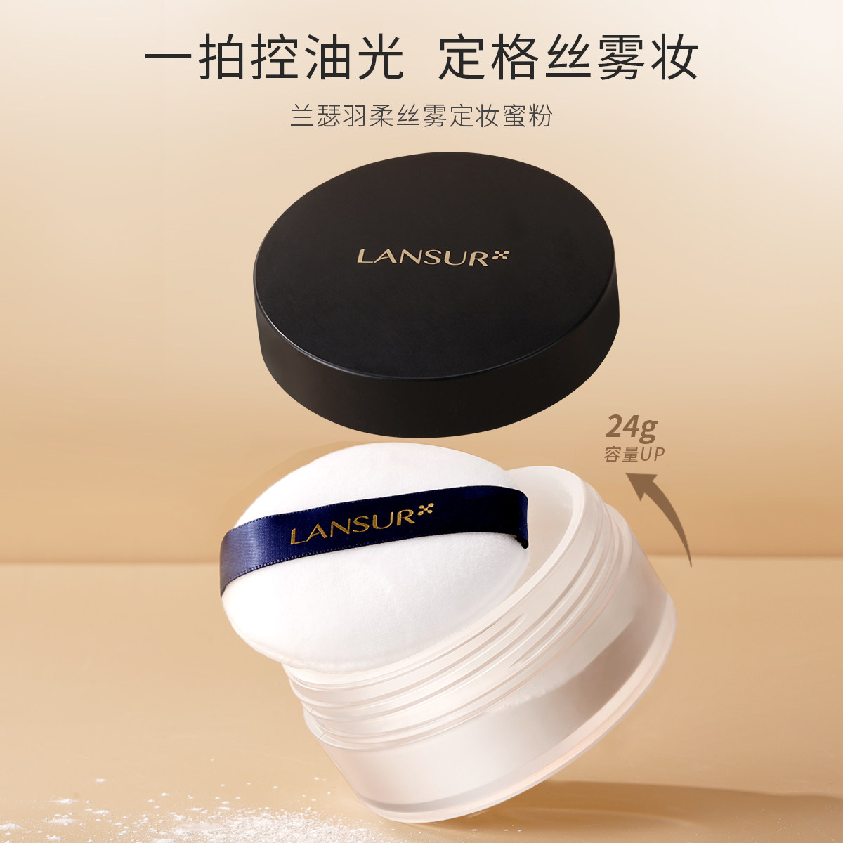 兰瑟羽柔丝雾定妆蜜粉哑光控油散粉