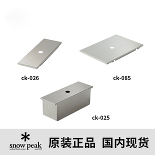 雪峰Snow Peak IGT1单元板不锈钢板IGT配件CK-085 CK-025 CK-026