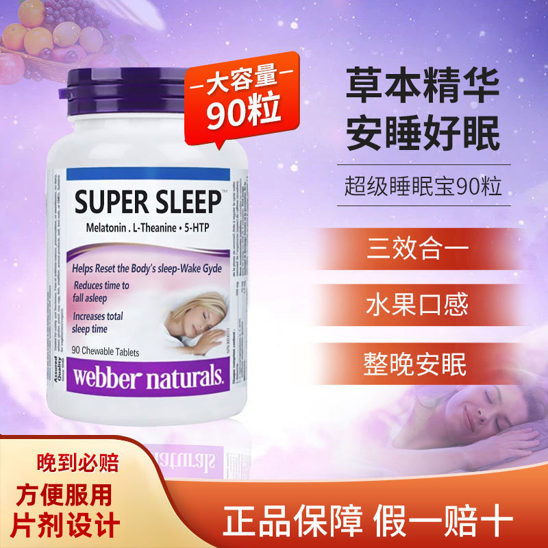 加拿大进口伟博安睡宝褪黑素片茶氨酸片水果味非软糖90粒