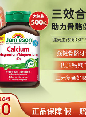 加拿大进口Jamieson健美生钙镁维生素d片复合片500粒/200粒/120粒