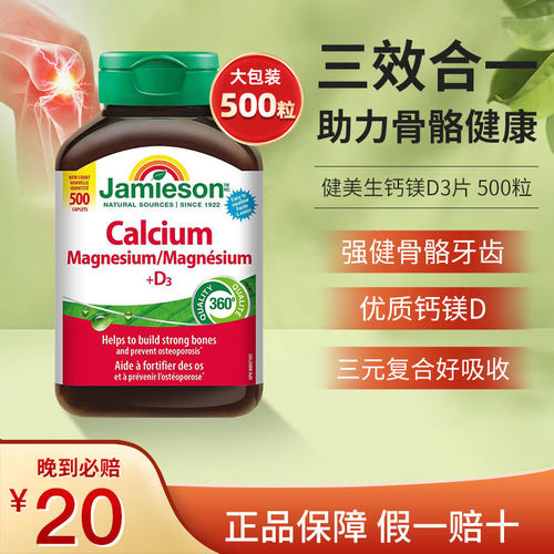 加拿大钙镁Jamieson正品保障