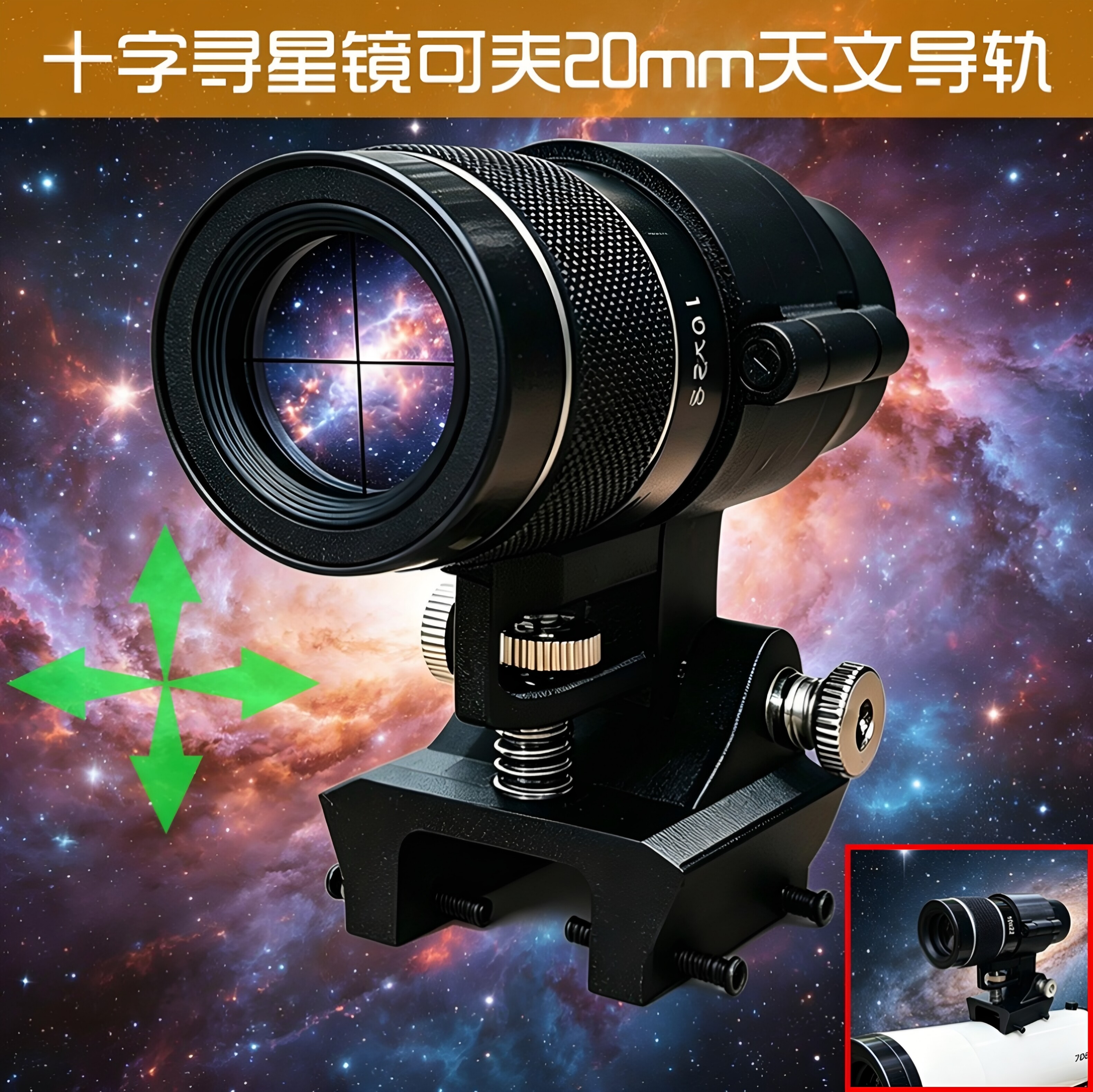 十字寻星镜可夹20mm天文导轨校准星向10倍望远镜观鸟猫头鹰找寻物