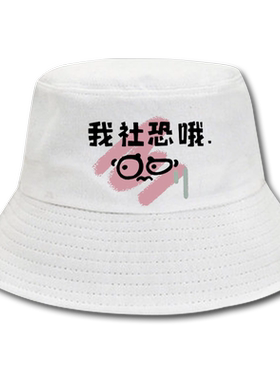 国潮复古帽子社恐文字设计
