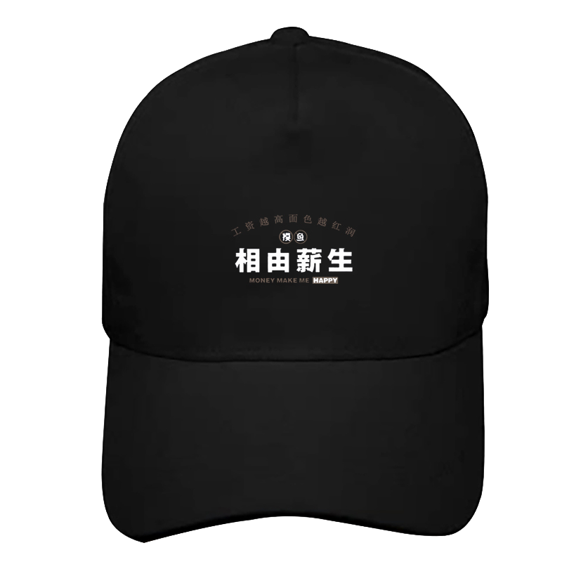 相由心生薪水搞笑设计印花棒球帽
