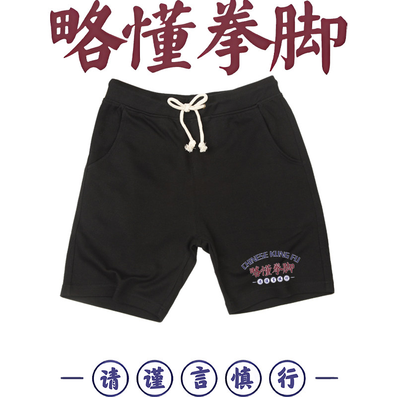 国潮略懂些拳脚搞笑文字健身印花短裤男女宽松五分休闲运动卫裤子