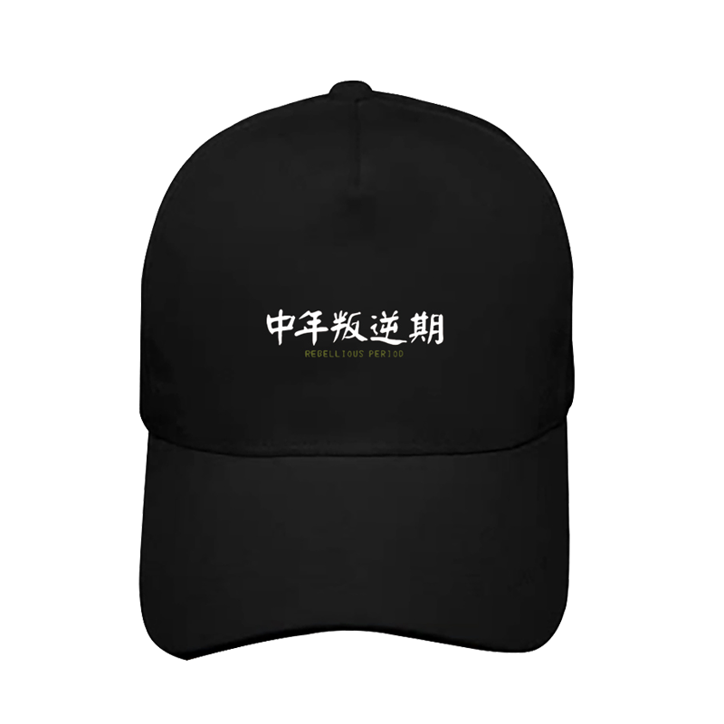 文字中年叛逆期男女百搭棒球帽