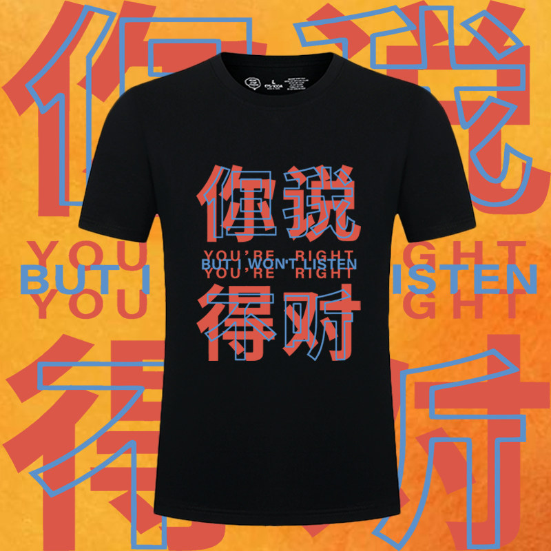 你说得对 但我不听趣味搞笑文字印花短袖男女纯棉宽松运动上衣T恤