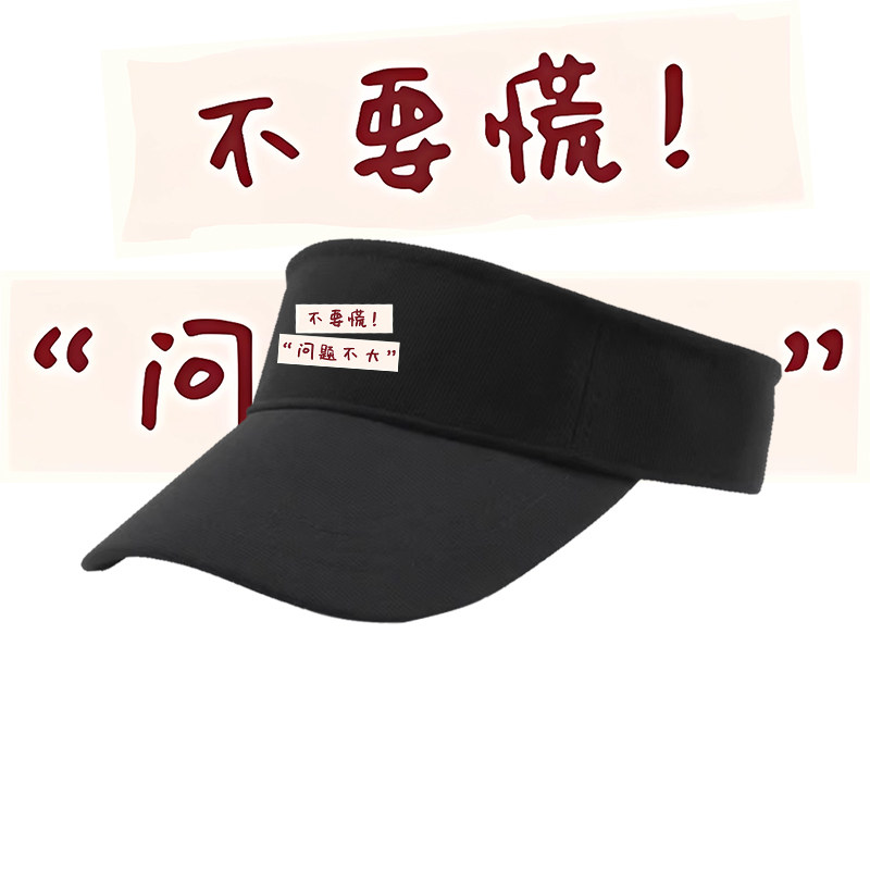 搞笑个性文字不要慌空顶帽男女情侣无顶帽潮流夏季户外运动遮阳帽