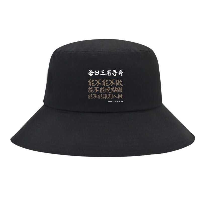 文字每日三省吾身印花遮阳渔夫帽