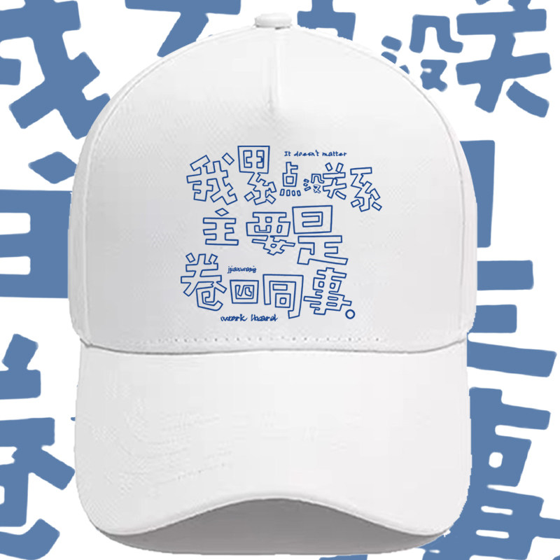 国潮文字我累点没关系主要是卷四同事印花棒球帽纯棉遮阳鸭舌帽子