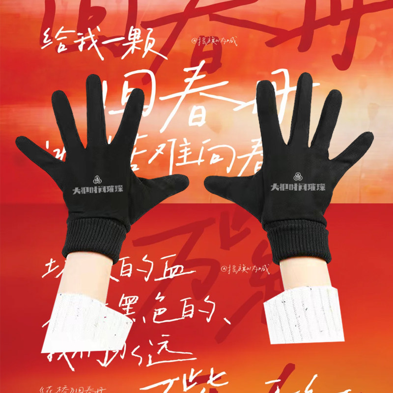回春丹乐队2026演唱会周边粉丝歌迷应援男女秋冬保暖骑行印花手套