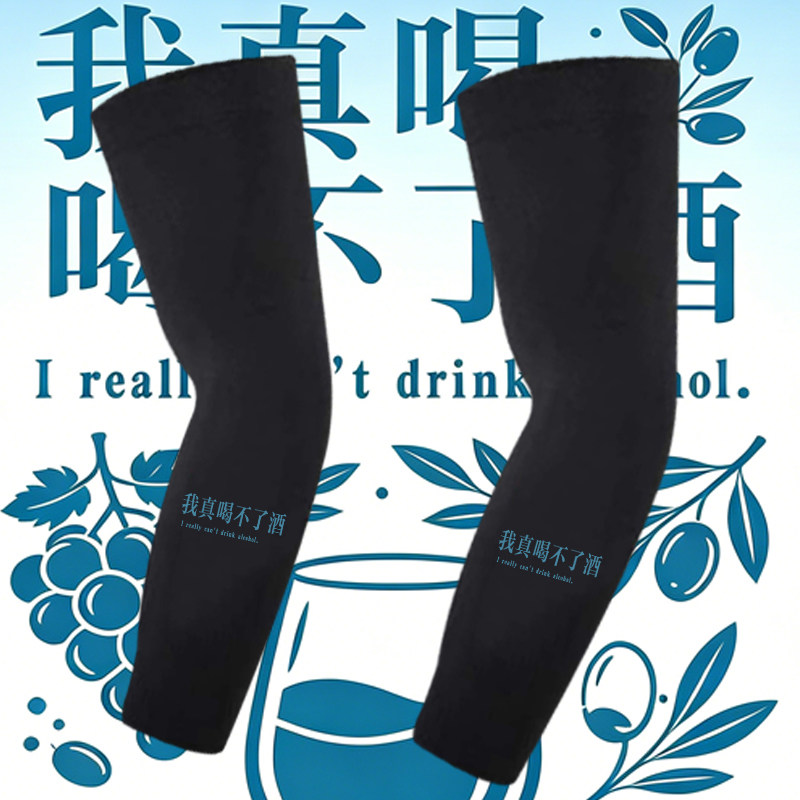 我真喝不了酒 趣味搞笑文字防晒套袖男夏季时尚潮流防紫外线袖套