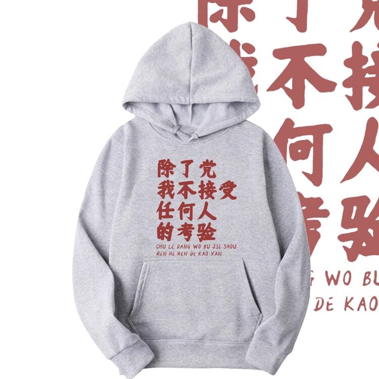 除了党我不接受任何人的考验卫衣
