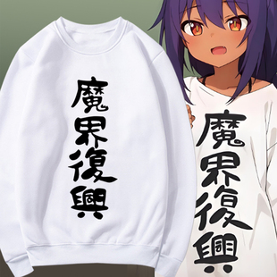 迦希大人不气馁动漫周边魔界复兴同款印花圆领卫衣男女宽松上衣服