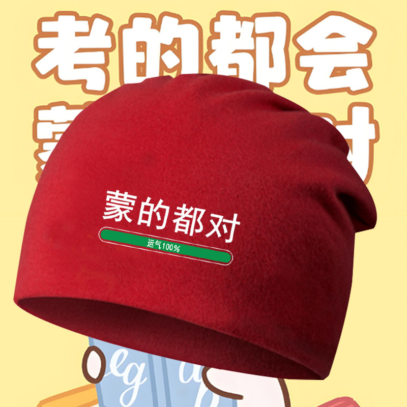 中考高考考的全会蒙的全对包头帽