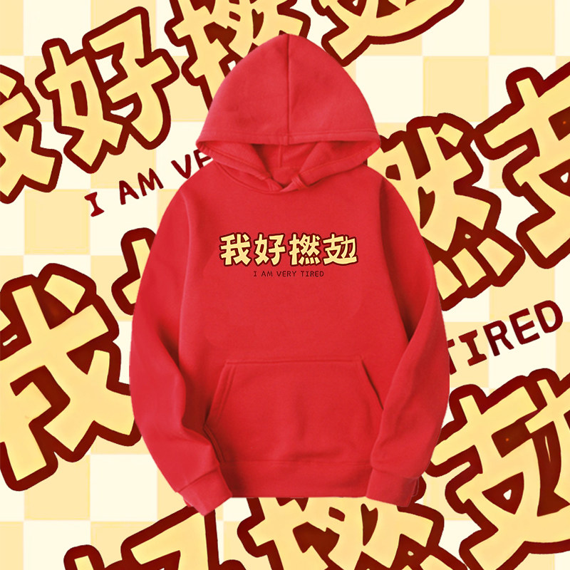 我好撚很累粤语简约印花连帽卫衣