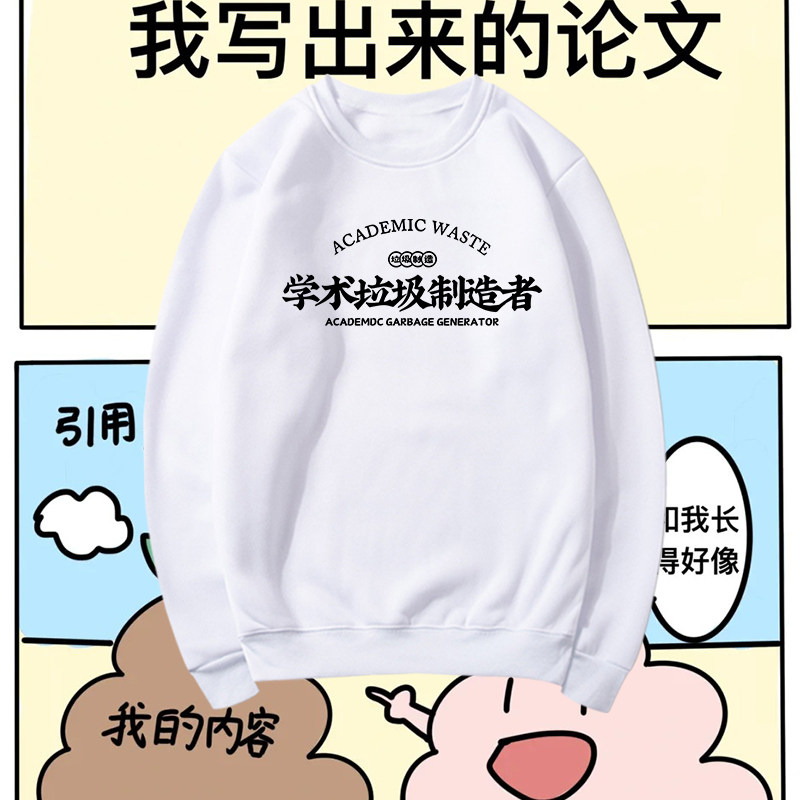学术垃圾制造者文字印花圆领卫衣
