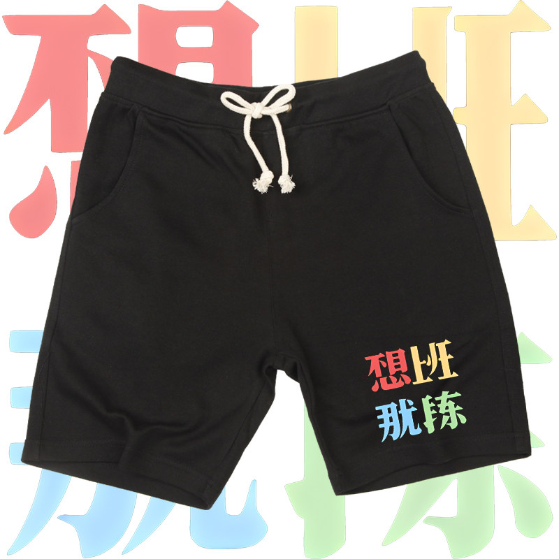 趣味文字那就锻炼周边男款五分裤宽松潮流短裤百搭印花夏季运动