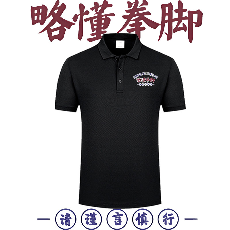 国潮略懂些拳脚搞笑文字印花POLO衫男女同款翻领短袖半袖T恤上衣