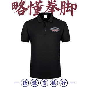 国潮略懂些拳脚搞笑文字印花POLO衫男女同款翻领短袖半袖T恤上衣