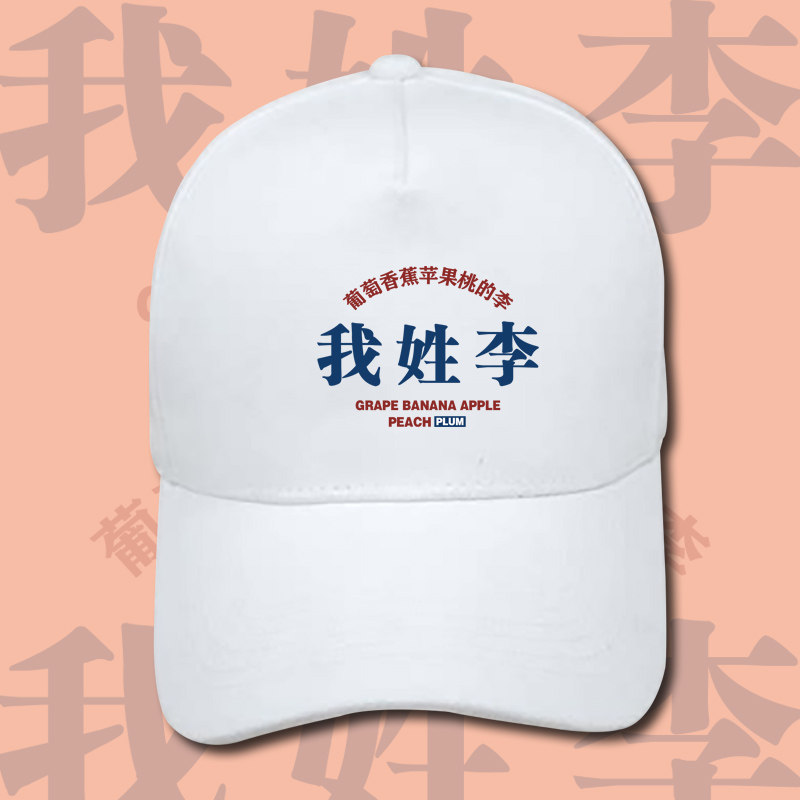 国潮趣味文字姓氏百家姓棒球帽男女学生我姓李乐意李鸭舌帽子定制
