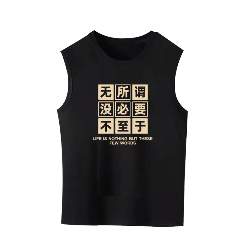 没必要无所谓搞笑文字印花背心T