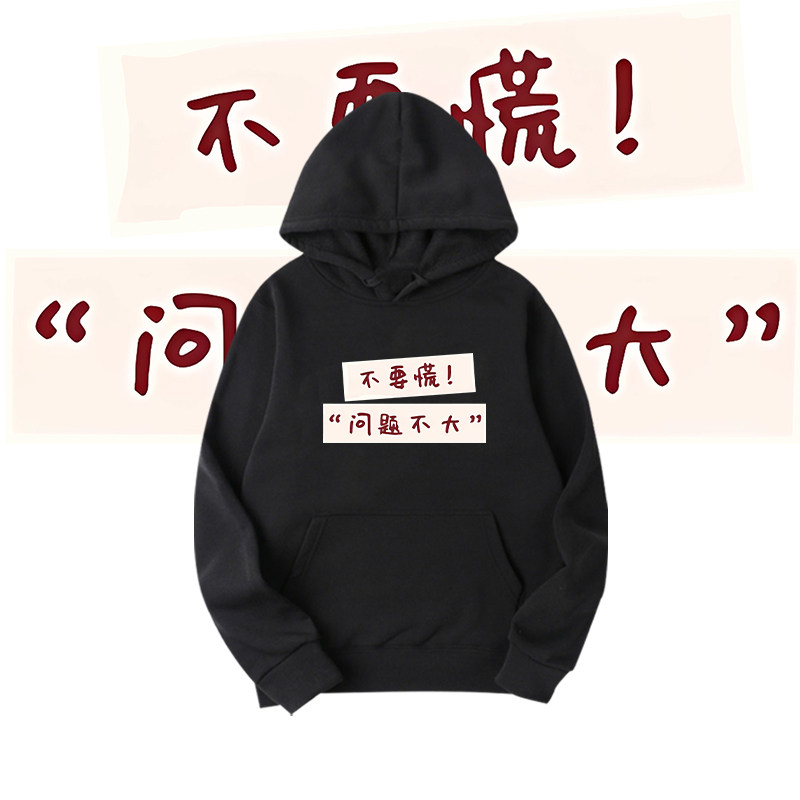 国潮搞笑个性文字不要慌印花连帽卫衣男女情侣宽松运动上衣服潮流