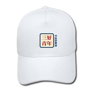 国潮三好青年棒球帽八零九零goodbai白敬亭倪大红过江东鸭舌帽子