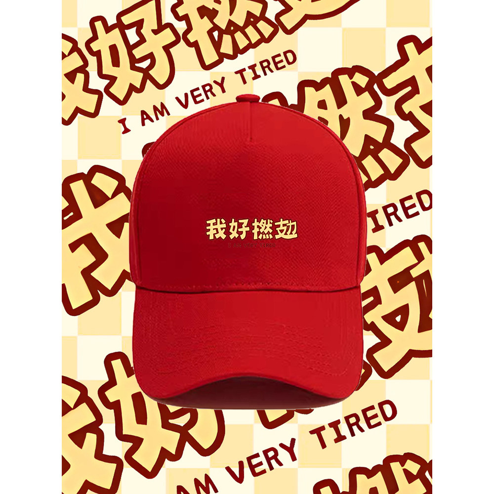 粤语简约文化搞笑趣味印花棒球帽