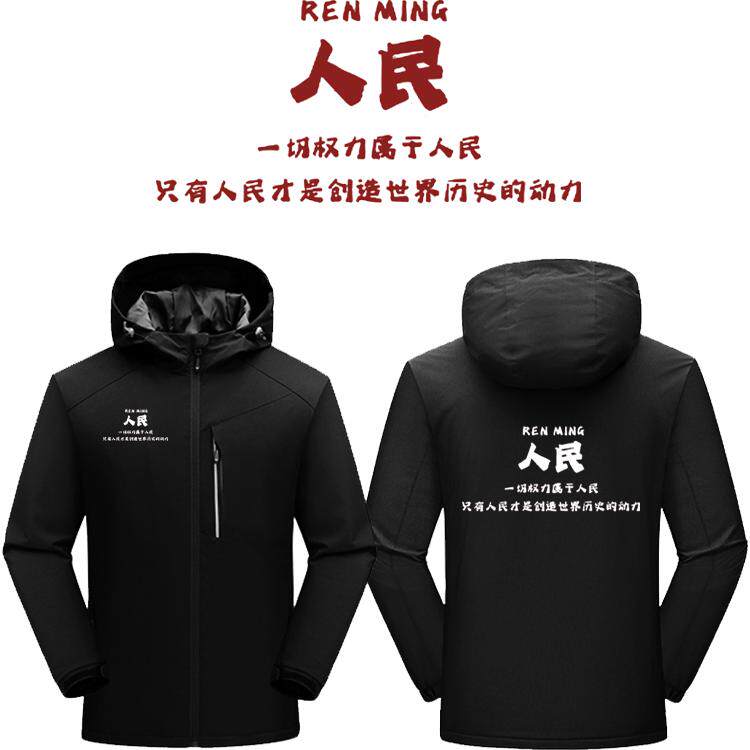 个性创意文字人民印花夹克冲锋衣