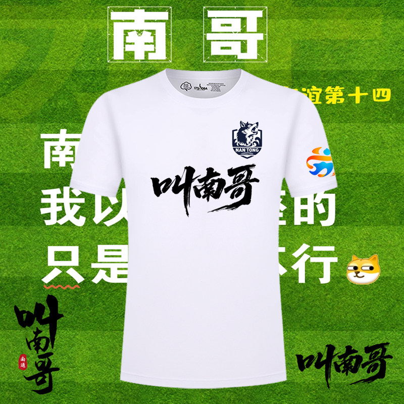 可定制图案2025苏超联赛南通队叫南哥纯棉短袖南通球迷定制T恤