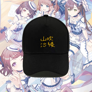 BanGDream动漫周边户山香澄山吹沙绫签名印花棒球帽遮阳鸭舌帽子