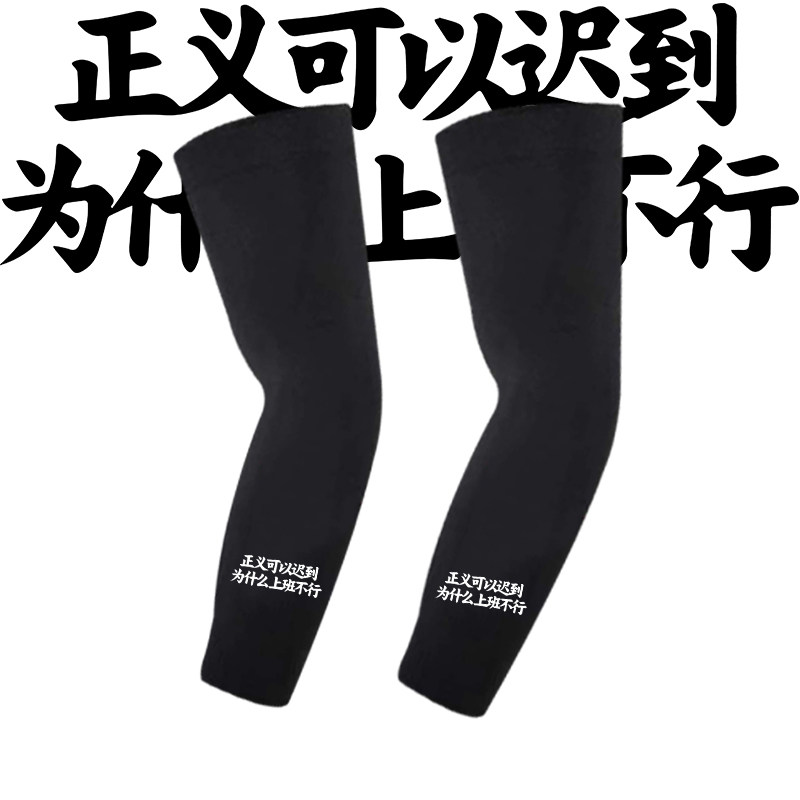 奥德彪语录正义可以迟到为什么上班不行文字印花夏季防晒运动冰袖