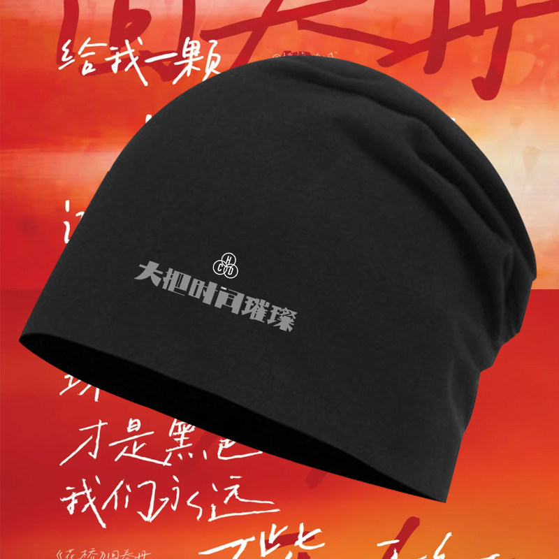 回春丹乐队2026演唱会周边粉丝歌迷应援印花包头帽男女保暖堆堆帽