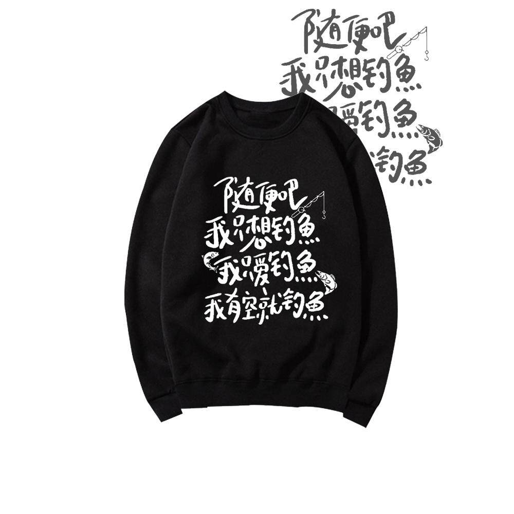 国潮随便吧我只想钓鱼佬搞笑趣味印花圆领卫衣男女宽松套头上衣服