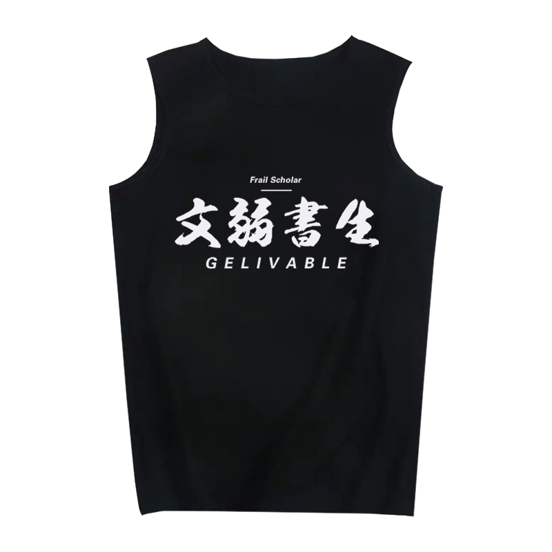 健身无袖t恤男 弱不禁风 文弱书生 训练文字背心宽松大码健身上衣