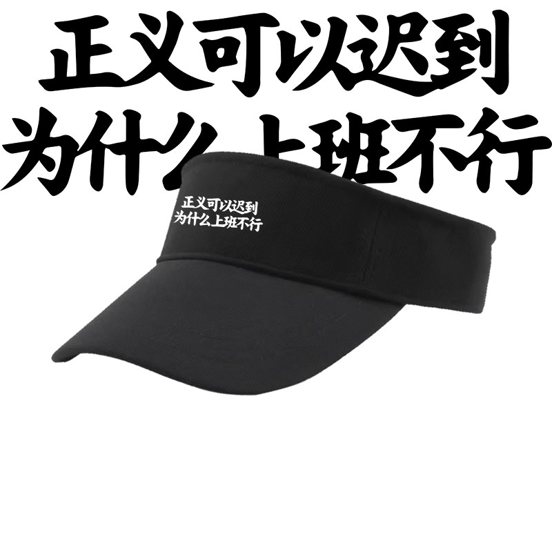 奥德彪语录正义可以迟到为什么上班不行印花空顶帽纯棉遮阳鸭舌帽