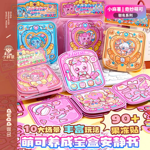 小麻薯奇妙萌可果冻贴安静书新款女孩儿童手工diy打发时间小玩具