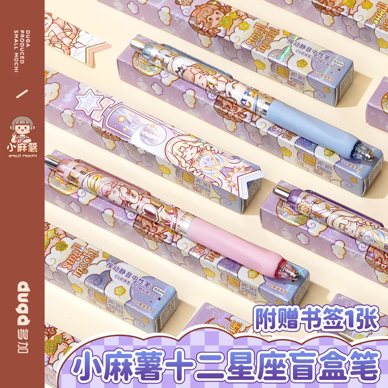 duga多加小麻薯十二星座盲盒笔中性笔黑色笔高颜值ins风小学生专用三年级按动静音中性笔文具用品练字速干笔