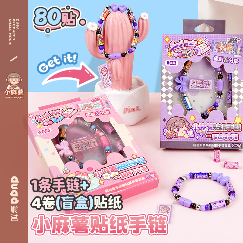 duga多加小麻薯diy贴纸手串手链2025新款手链盲盒儿童女孩时尚生日礼物DIY手工贴纸装饰创意可爱手环盲盒